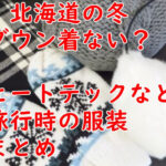 北海道の冬の服装【男性編】雪まつりや旅行で失敗しないために安く準備！