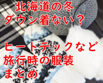 北海道の冬の服装 男性編 雪まつりや旅行で失敗しないために