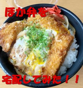 ほっかほっか亭 宅配 いくらから