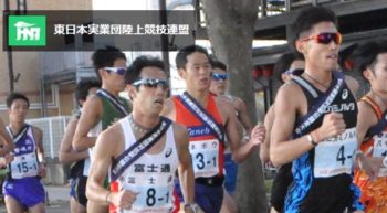 東日本実業団連盟