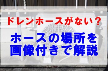 エアコン室外機のドレンホースがない 場所はココ 地面につけないほうがいい