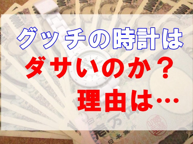 グッチの時計は恥ずかしい？ダサイ？口コミ評価やレディースメンズ人気ランキング！愛用芸能人を調査